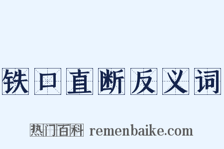 铁口直断反义词是什么意思的图片